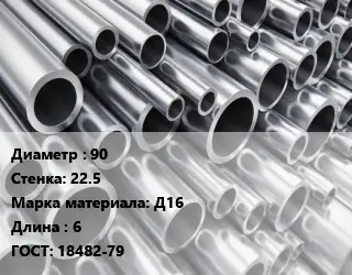 Труба алюминиевая прессованная 90 s=22.5 Марка: Д16 L=6 ГОСТ: 18482-79